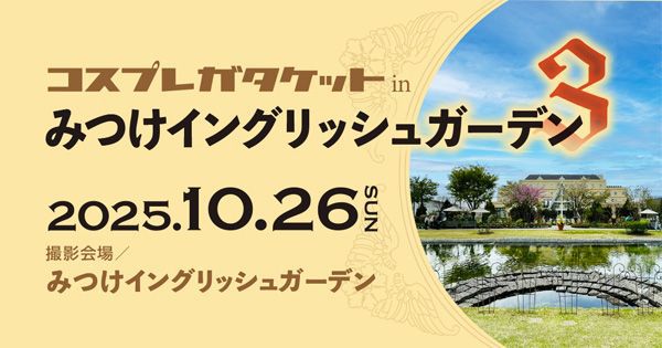 コスプレガタケット in みつけイングリッシュガーデン3の画像