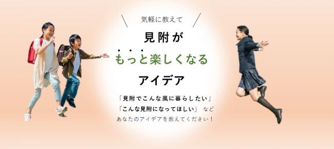 見附がもっと楽しくなるアイデアぼしゅう