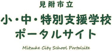 見附市立小ちゅう特別支援学校ポータルサイト