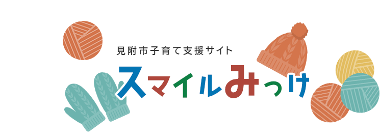 子育て支援サイト「スマイルみっけ」 - 見附市ホームページ