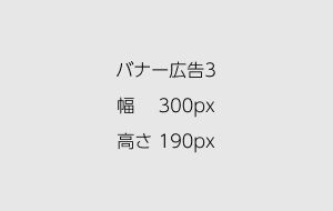 バナー広告3-3