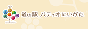 道の駅　パティオにいがた