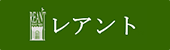 イングリッシュガーデンホテル　レアント