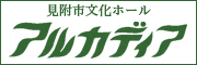 見附市文化ホールアルカディア