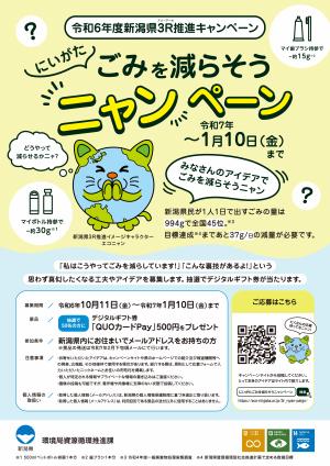 令和6年度新潟県３R推進キャンペーン