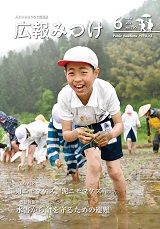 広報みつけ2021年6月号