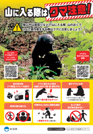 クマ注意喚起