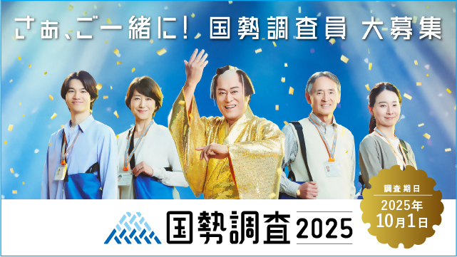 国勢調査員募集の画像