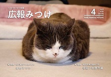 広報みつけ令和7年4月号
