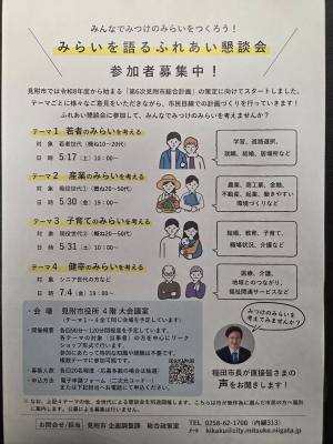 みらいを語るふれあい懇談会募集チラシ