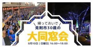 見附市30歳の大同窓会