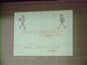 デートDVセミナー①