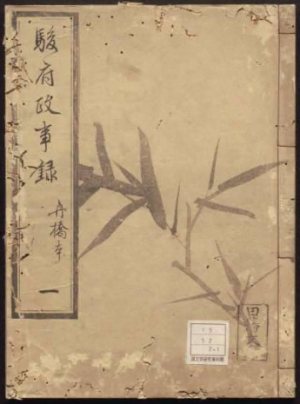 駿府政治録