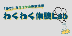 わくわく体験Lab遷移