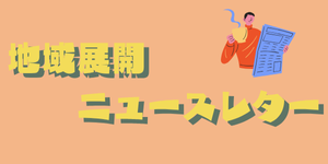 地域展開ニュースレター