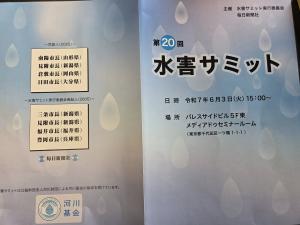 水害サミットの資料
