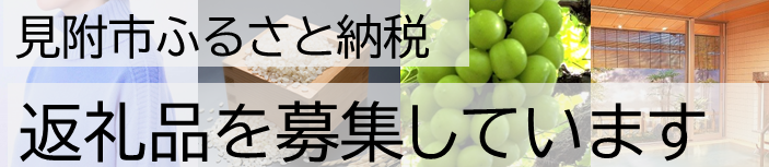 見附市ふるさと納税の返礼品を募集しています