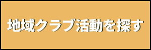 地域クラブ活動を探す