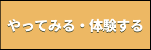 やってみる・体験する