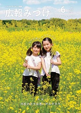 広報みつけ6月号