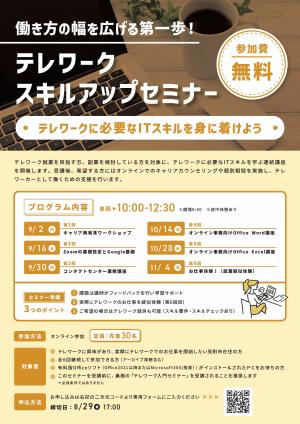 テレワークスキルアップセミナーチラシ画像