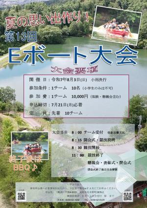 第13回Ｅボート大会チラシ