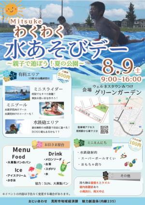 水あそびデーチラシ