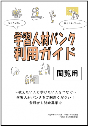 学習人材バンク冊子表紙