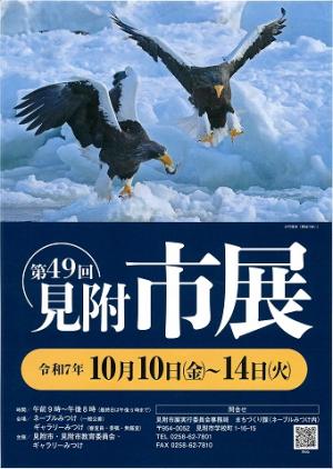 第49回見附市展ポスター