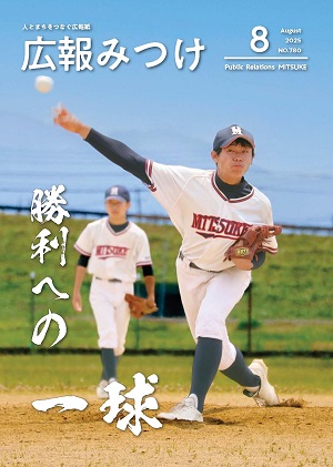 広報みつけ8月号