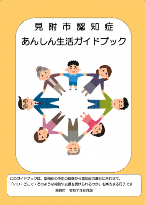 見附市認知症あんしん生活ガイドブック
