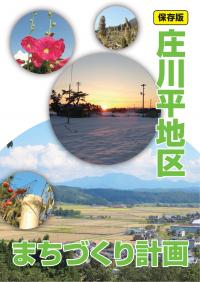 庄川平地区まちづくり計画