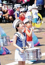 広報みつけ9月号