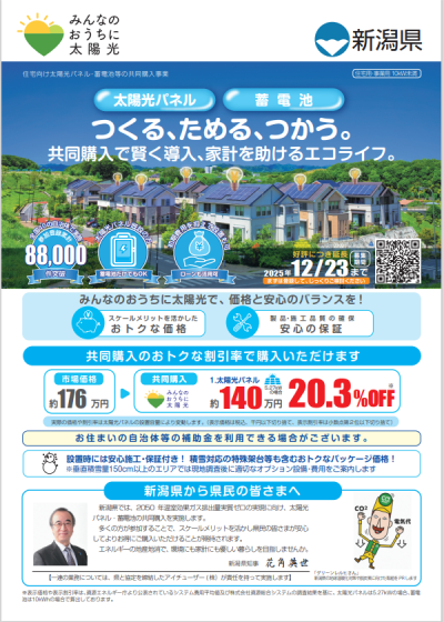 みんなのおうちに太陽光