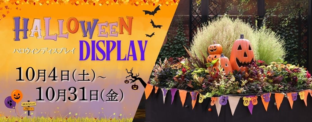 ハロウィンディスプレイ