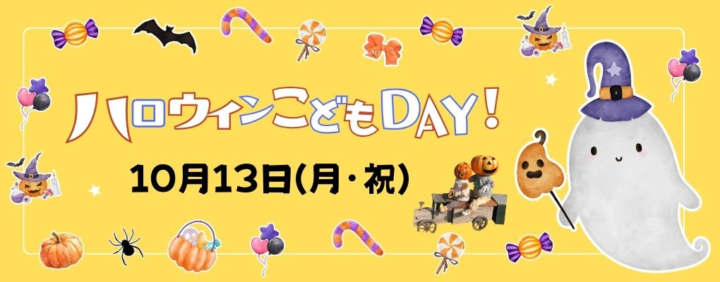 ハロウィンこどもDAY!