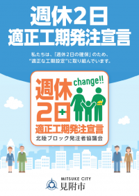 週休2日適正工期発注宣言ポスター