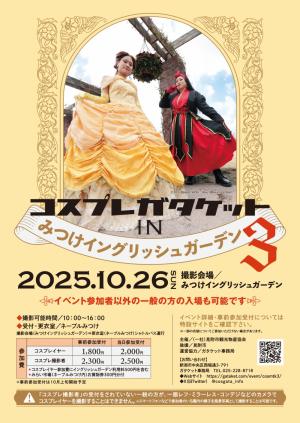 コスプレガタケットinみつけイングリッシュガーデン３