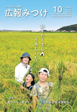 広報みつけ10月号