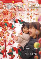 広報みつけ2023年4月号