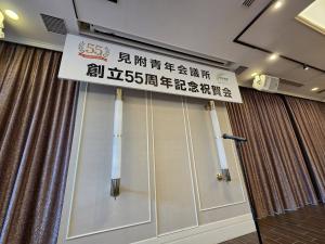 見附青年会議所創立55周年式典の様子