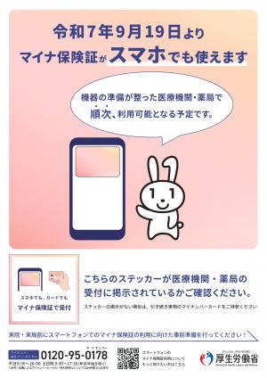 マイナ保険証がスマホでも使えます