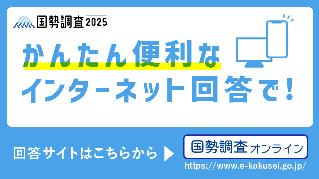国勢調査オンラインバナー画像