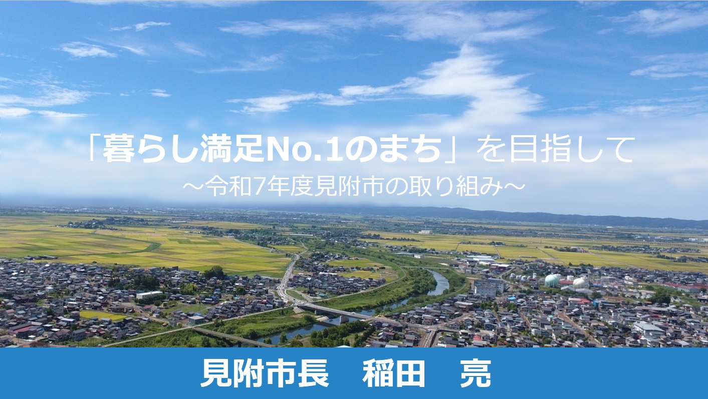 令和７年度市政スライド表紙