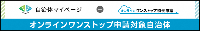 見附市は自治体マイページを利用できる団体です