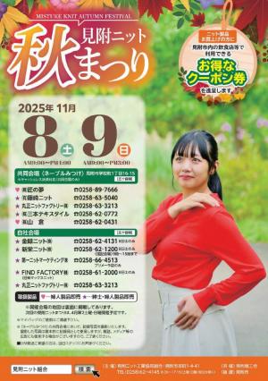 見附ニット秋まつりチラシ（表）