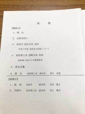 見附市商工会との意見交換会の次第