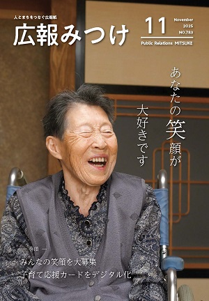 広報みつけ11月号