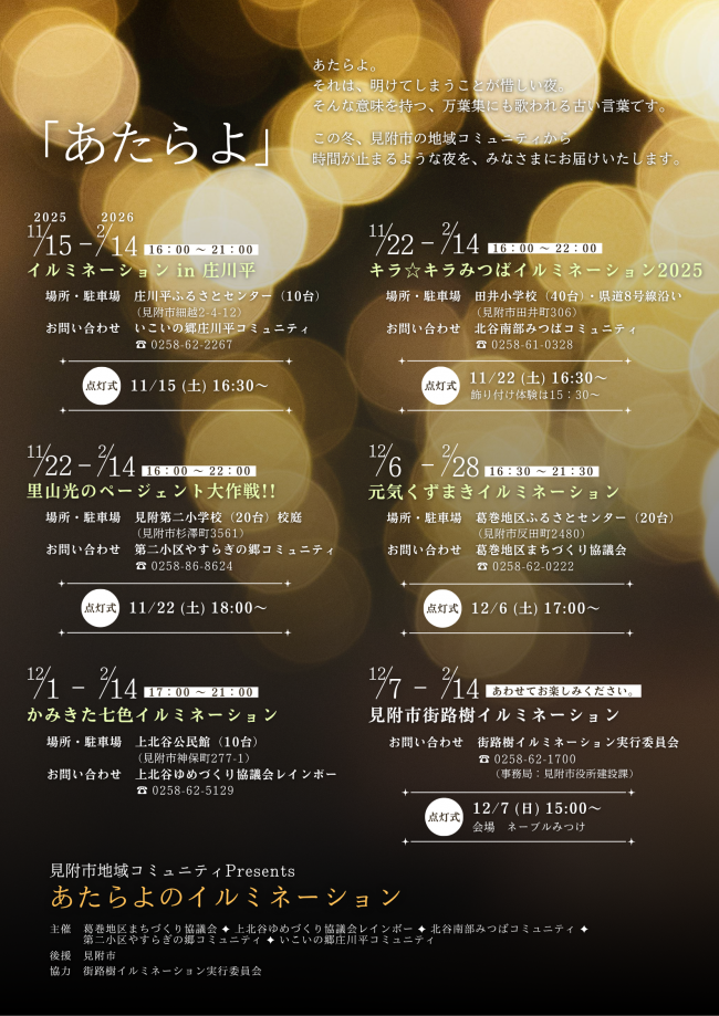 あたらよのイルミネーションの開催情報