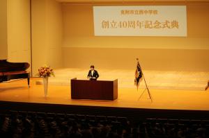 西中学校の創立40周年記念式典の様子